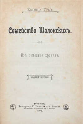 Тур Е. Семейство Шалонских. Из семейной хроники. 6-е изд. М.: Тип. Г. Лисснера и А. Гешеля, 1903.
